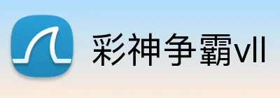 彩神争霸vll Logo